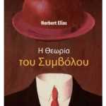 Η Θεωρία του Συμβόλου
