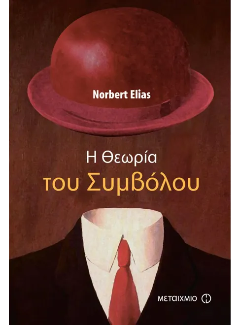 978-960-455-582-6_L Η Θεωρία του Συμβόλου - Image 1