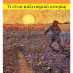 Τι είναι πολιτισμική ιστορία;