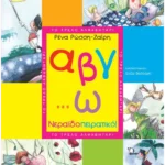 Α, β, γ… ω, νεραϊδοπειρατικό