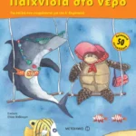 Παιχνίδια στο νερό