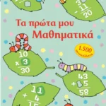 Τα πρώτα μου Μαθηματικά με 1.500 αυτοκόλλητα