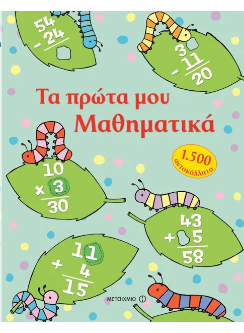 978-960-455-589-5_L Τα πρώτα μου Μαθηματικά με 1.500 αυτοκόλλητα - Image 1