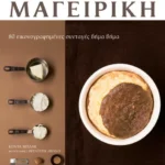 Οι βασικές συνταγές μου – Μαγειρική