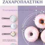 Οι βασικές συνταγές μου – Ζαχαροπλαστική