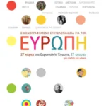 Εικονογραφημένη εγκυκλοπαίδεια για την Ευρώπη