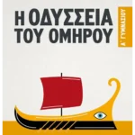 Η Οδύσσεια του Ομήρου A' Γυμνασίου