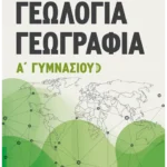 Γεωλογία - Γεωγραφία Α' Γυμνασίου