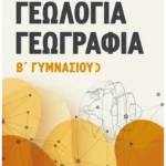 Γεωλογία - Γεωγραφία Β' Γυμνασίου