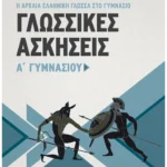 Γλωσσικές Ασκήσεις Α' Γυμνασίου