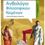Ανθολόγιο Φιλοσοφικών Κειμένων Γ' Γυμνασίου