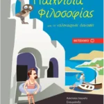 Παιχνίδια Φιλοσοφίας για τις καλοκαιρινές διακοπές