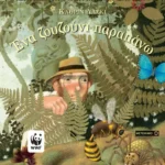 Ένα ζουζούνι παραπάνω