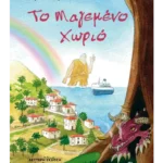 Το Μαγεμένο Χωριό