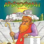 Οι κωμωδίες του Αριστοφάνη σε κόμικς