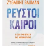 Ρευστοί καιροί