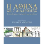 Η Αθήνα σε 7 διαδρομές