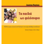 Τα παιδιά ως φιλόσοφοι