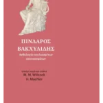 Πίνδαρος – Βακχυλίδης