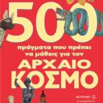 500 πράγματα που πρέπει να μάθεις για τον αρχαίο κόσμο