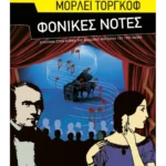 Φονικές νότες