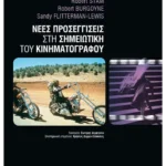 Νέες προσεγγίσεις στη σημειωτική του κινηματογράφου
