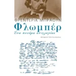 Φλωμπέρ