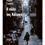 Η πύλη της κόλασης