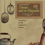 Γεύσεις από τη Μικρασία