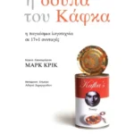 Η σούπα του Κάφκα