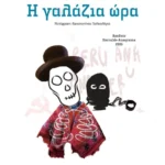 Η γαλάζια ώρα