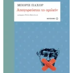 Απαγορεύεται το ομιλείν