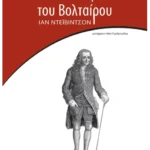Τα τελευταία χρόνια του Βολταίρου