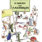 Η μάχη των λαχανικών