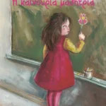 Η καινούρια μαθήτρια
