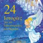 24 ιστορίες για να καλωσορίσεις το Χριστό