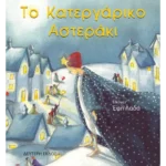 Το κατεργάρικο αστεράκι