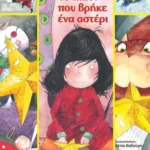 Το παιδί που βρήκε ένα αστέρι