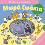 Μωρά ζωάκια