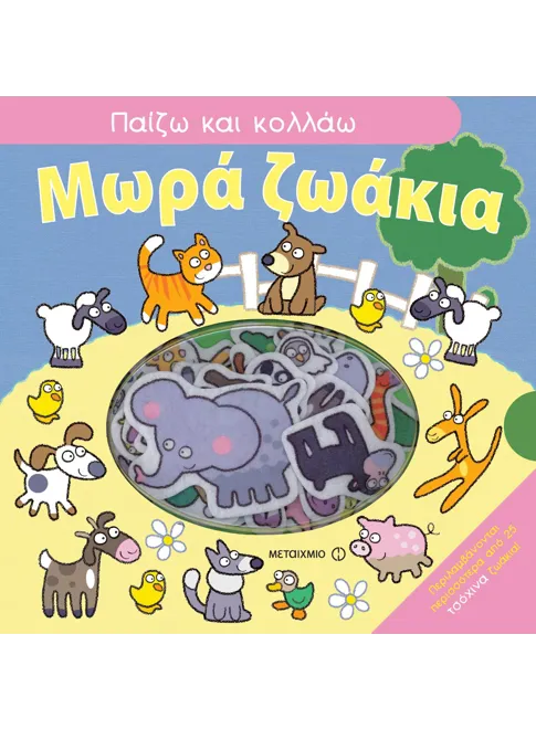 978-960-455-663-2_L Μωρά ζωάκια - Image 1