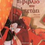 Το βιβλίο που πετάει