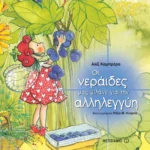 Οι νεράιδες μας μιλάνε για την αλληλεγγύη