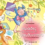 Οι νεράιδες μας μιλάνε για την υπευθυνότητα