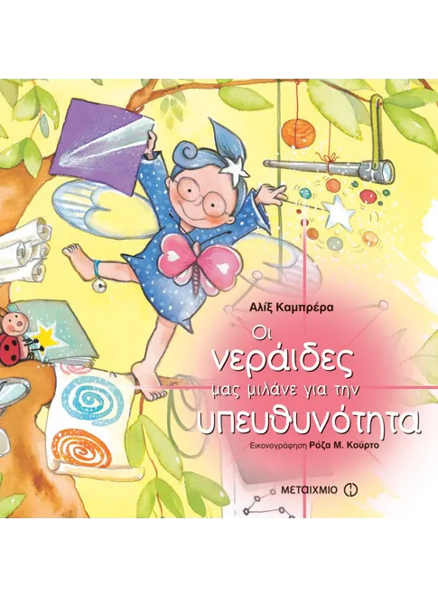 978-960-455-667-0_L Οι νεράιδες μας μιλάνε για την υπευθυνότητα - Image 1