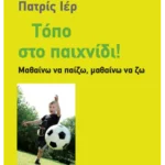 Τόπο στο παιχνίδι!