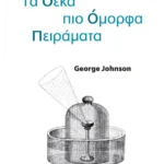 Τα δέκα πιο όμορφα πειράματα
