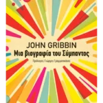 Μια βιογραφία του Σύμπαντος