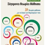 Σύγχρονες θεωρίες μάθησης