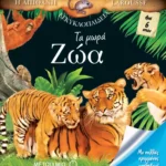 Τα μωρά ζώα