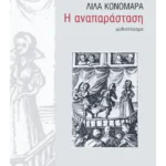 Η αναπαράσταση